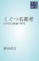 『くぐつ名義考』の表紙