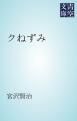 『クねずみ』の表紙