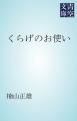 『くらげのお使い』の表紙