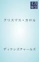 『クリスマス・カロル』の表紙