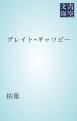 『グレイト・ギャツビー』の表紙