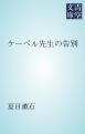 『ケーベル先生の告別』の表紙