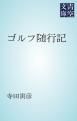 『ゴルフ随行記』の表紙