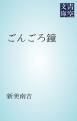 『ごんごろ鐘』の表紙