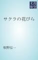 『サクラの花びら』の表紙