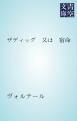 『ザディッグ 又は 宿命』の表紙