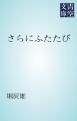 『さらにふたたび』の表紙
