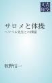 『サロメと体操』の表紙