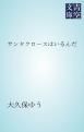 『サンタクロースはいるんだ』の表紙