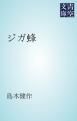 『ジガ蜂』の表紙