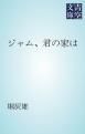 『ジャム、君の家は』の表紙