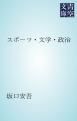 『スポーツ・文学・政治』の表紙