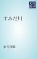 『すみだ川』の表紙