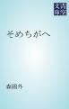 『そめちがへ』の表紙