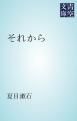 『それから』の表紙