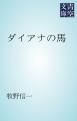 『ダイアナの馬』の表紙
