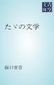 『たゞの文学』の表紙