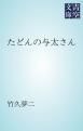 『たどんの与太さん』の表紙