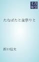 『たなばたと盆祭りと』の表紙