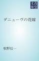 『ダニューヴの花嫁』の表紙