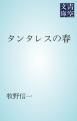 『タンタレスの春』の表紙
