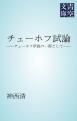 『チェーホフ試論』の表紙