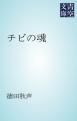 『チビの魂』の表紙