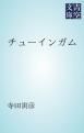 『チューインガム』の表紙