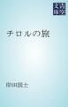 『チロルの旅』の表紙