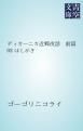『ディカーニカ近郷夜話』の表紙