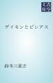 『デイモンとピシアス』の表紙