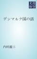 『デンマルク国の話』の表紙