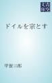 『ドイルを宗とす』の表紙