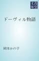 『ドーヴィル物語』の表紙