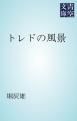 『トレドの風景』の表紙