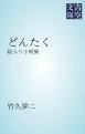 『どんたく』の表紙