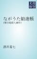 『ながうた勧進帳』の表紙