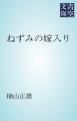 『ねずみの嫁入り』の表紙