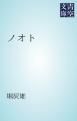 『ノオト』の表紙