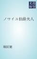 『ノワイユ伯爵夫人』の表紙