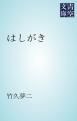 『はしがき』の表紙