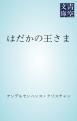『はだかの王さま』の表紙