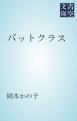 『バットクラス』の表紙