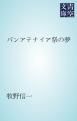 『パンアテナイア祭の夢』の表紙