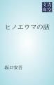 『ヒノエウマの話』の表紙