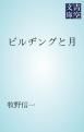 『ビルヂングと月』の表紙