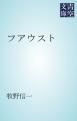 『フアウスト』の表紙