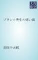 『プランク先生の憶い出』の表紙