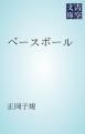 『ベースボール』の表紙