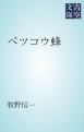 『ベツコウ蜂』の表紙